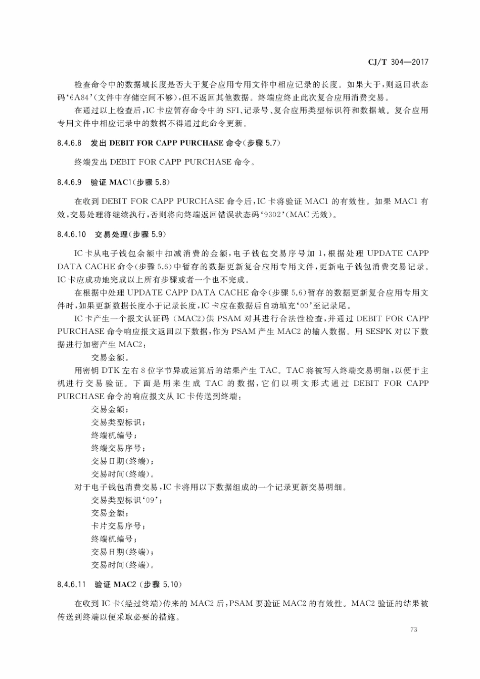 CJT304-2017 建设事业智能卡操作系统技术要求_76-100.pdf_第2页