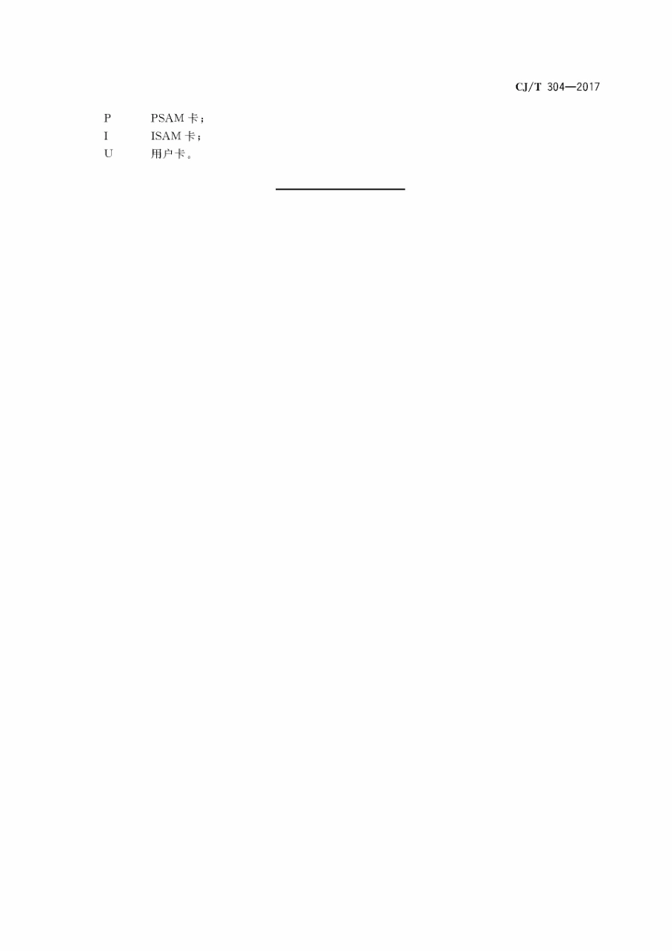 CJT304-2017 建设事业智能卡操作系统技术要求_101-105.pdf_第3页