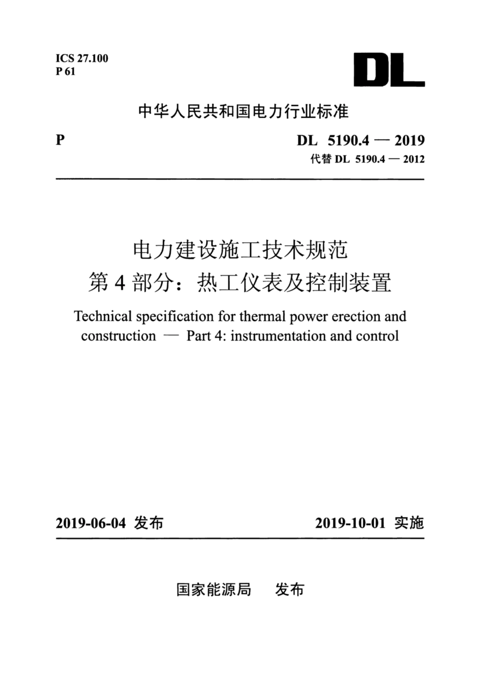 DL_5190_4_2019_电力建设施工技术规范_第4部分_热工仪表及控制装置_1-31.pdf_第1页