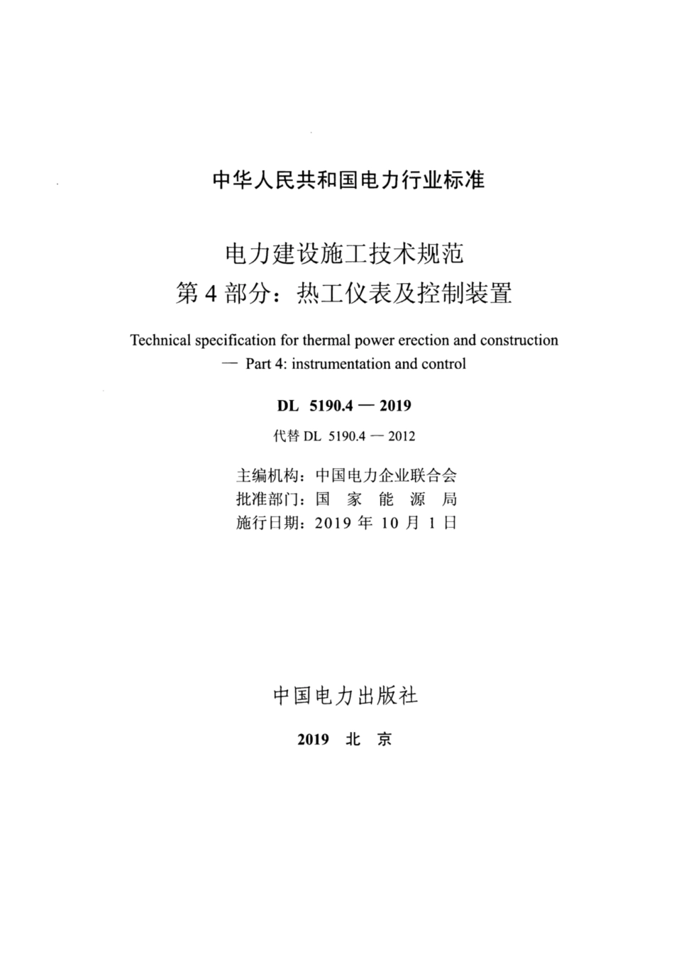 DL_5190_4_2019_电力建设施工技术规范_第4部分_热工仪表及控制装置_1-31.pdf_第2页