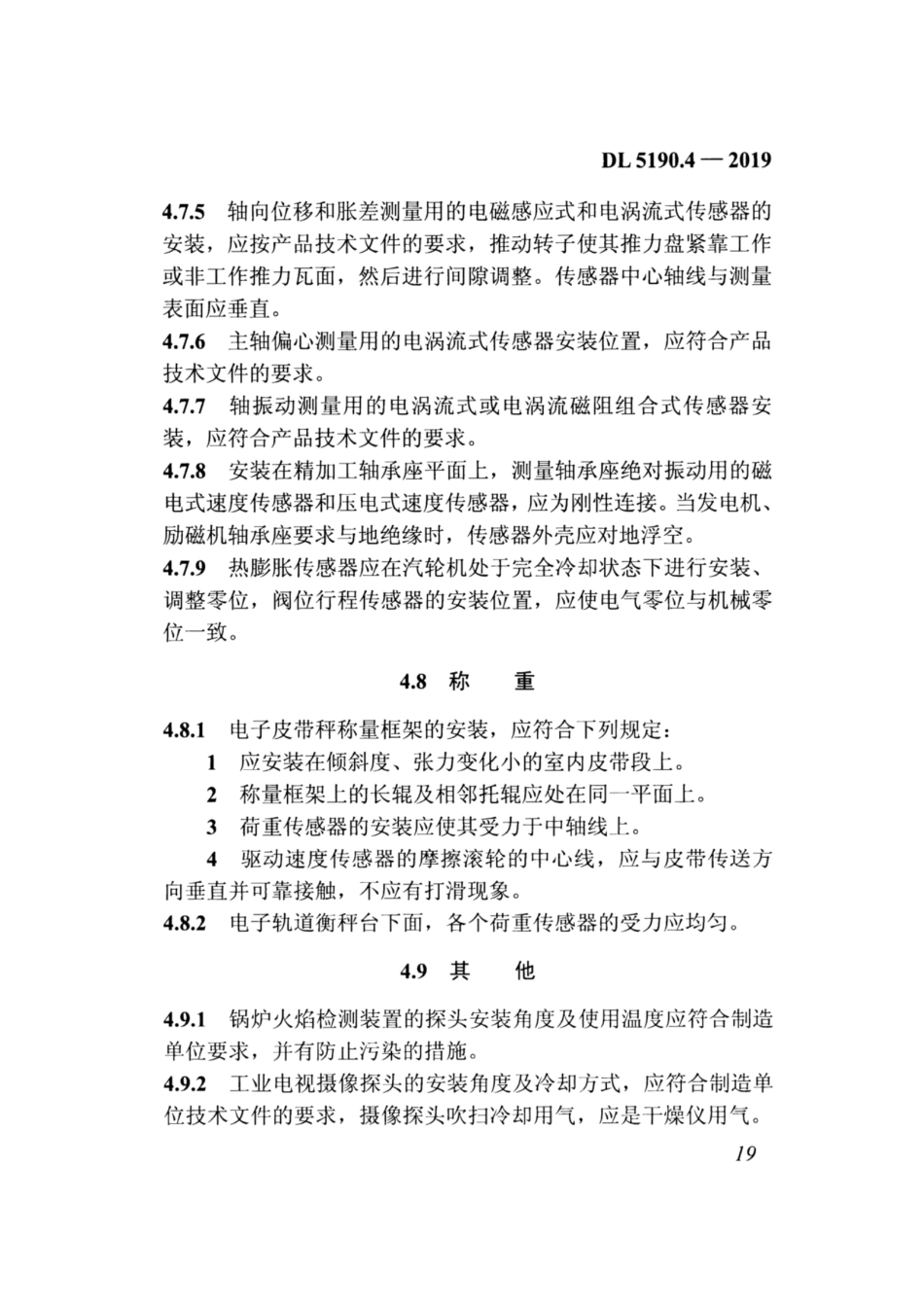 DL_5190_4_2019_电力建设施工技术规范_第4部分_热工仪表及控制装置_32-62.pdf_第1页