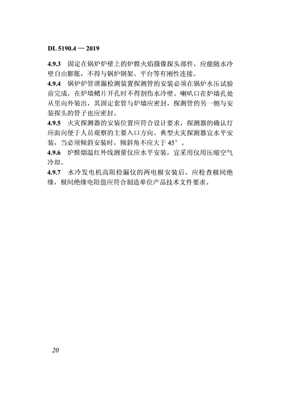 DL_5190_4_2019_电力建设施工技术规范_第4部分_热工仪表及控制装置_32-62.pdf_第2页
