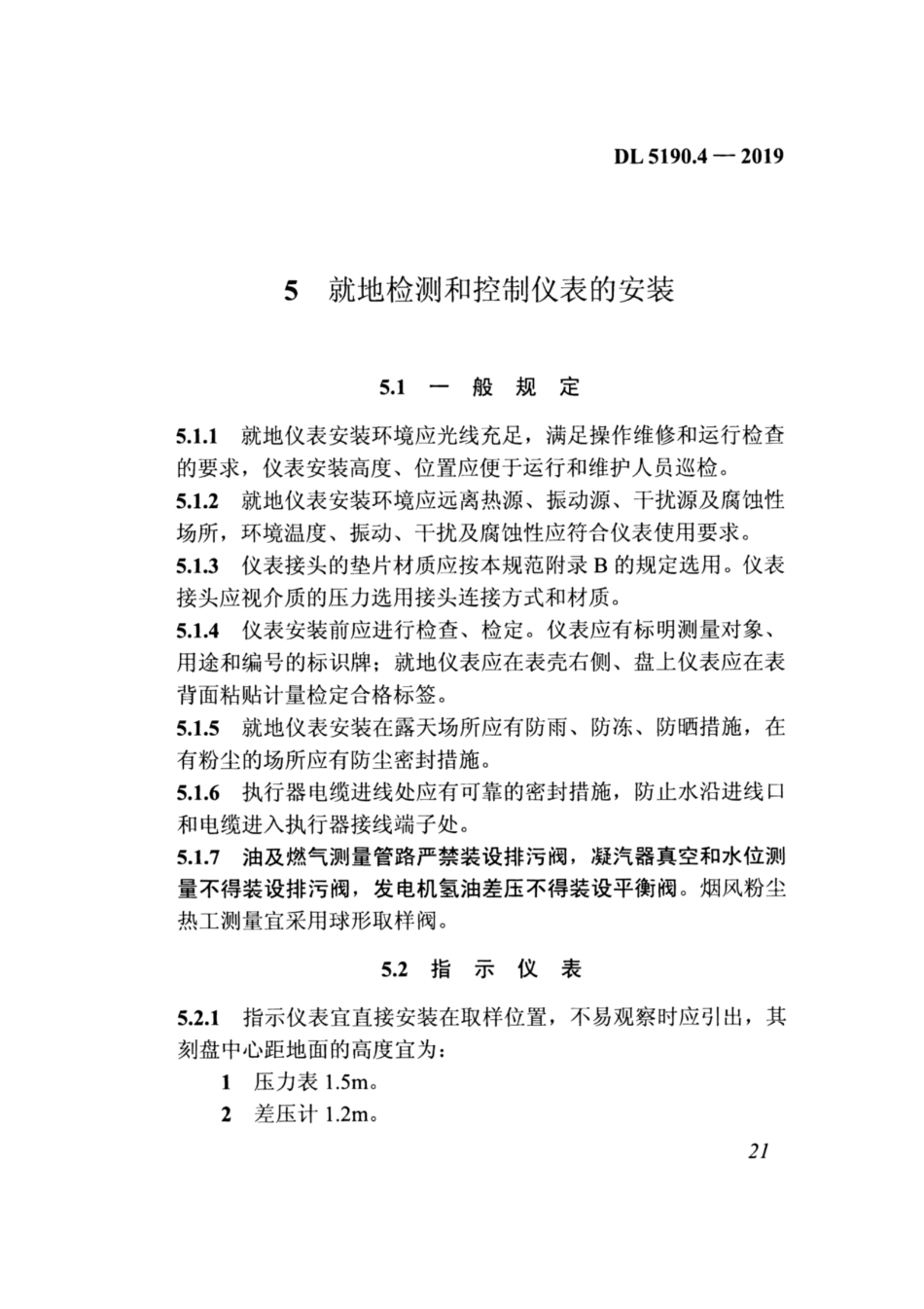 DL_5190_4_2019_电力建设施工技术规范_第4部分_热工仪表及控制装置_32-62.pdf_第3页
