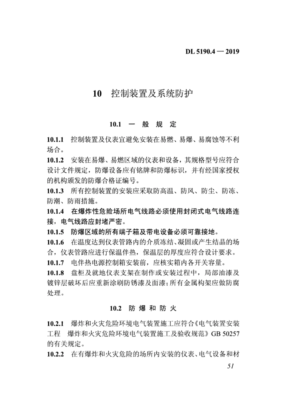 DL_5190_4_2019_电力建设施工技术规范_第4部分_热工仪表及控制装置_63-93.pdf_第2页