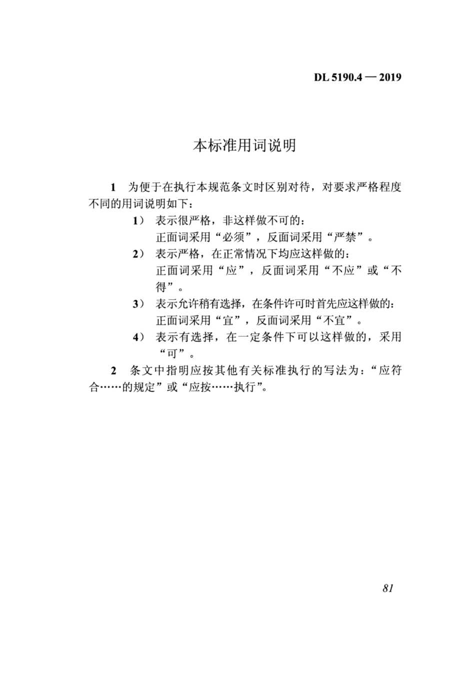 DL_5190_4_2019_电力建设施工技术规范_第4部分_热工仪表及控制装置_94-121.pdf_第1页