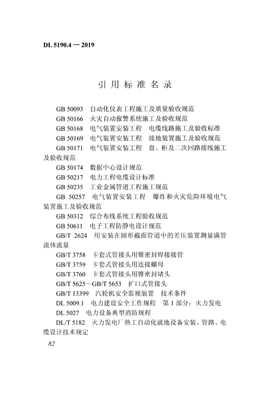 DL_5190_4_2019_电力建设施工技术规范_第4部分_热工仪表及控制装置_94-121.pdf_第2页