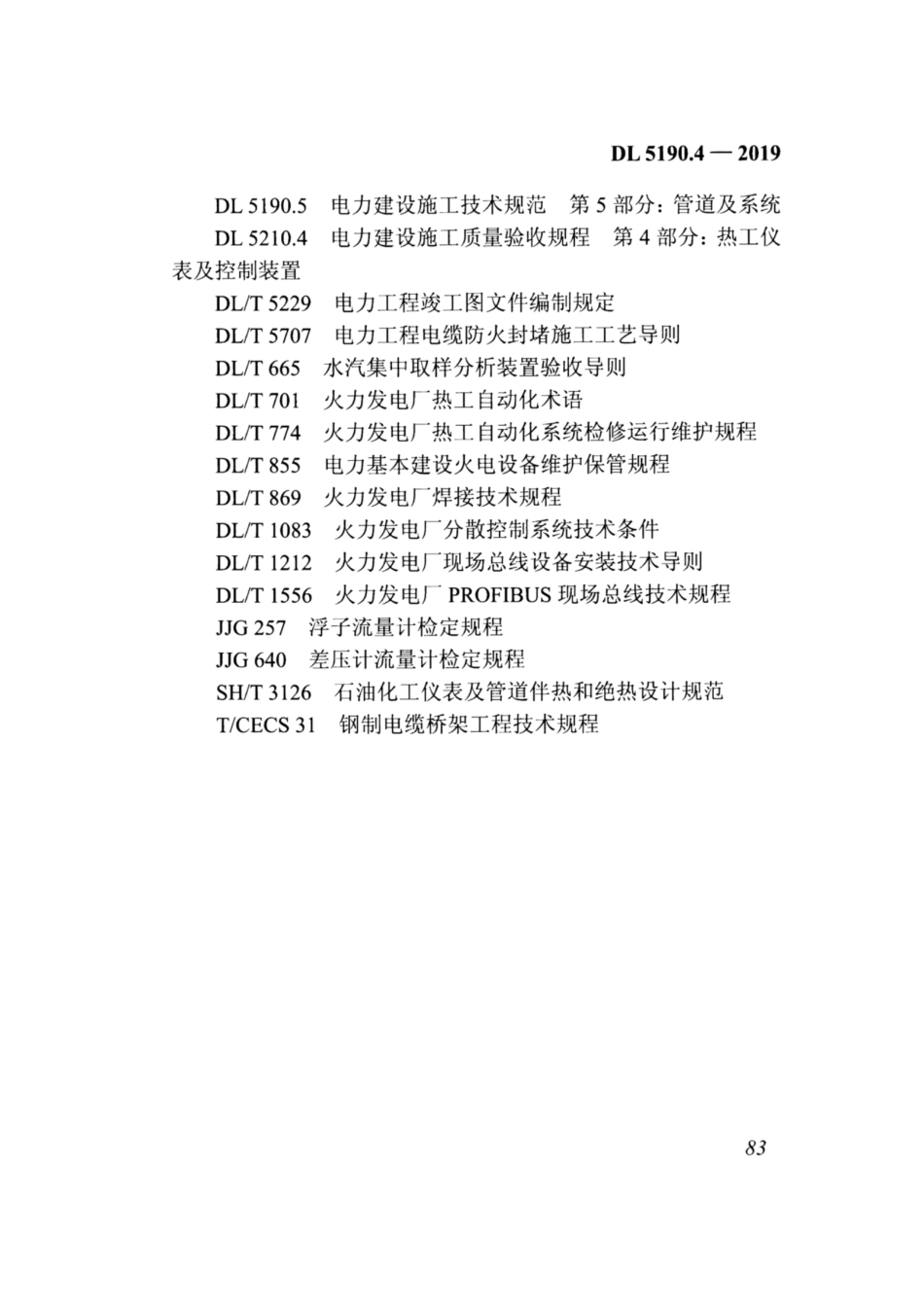 DL_5190_4_2019_电力建设施工技术规范_第4部分_热工仪表及控制装置_94-121.pdf_第3页