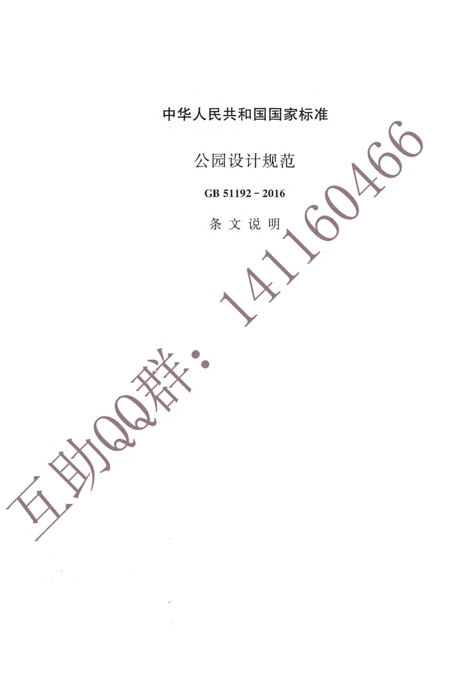 GB 51192-2016 公园设计规范_51-75.pdf_第1页
