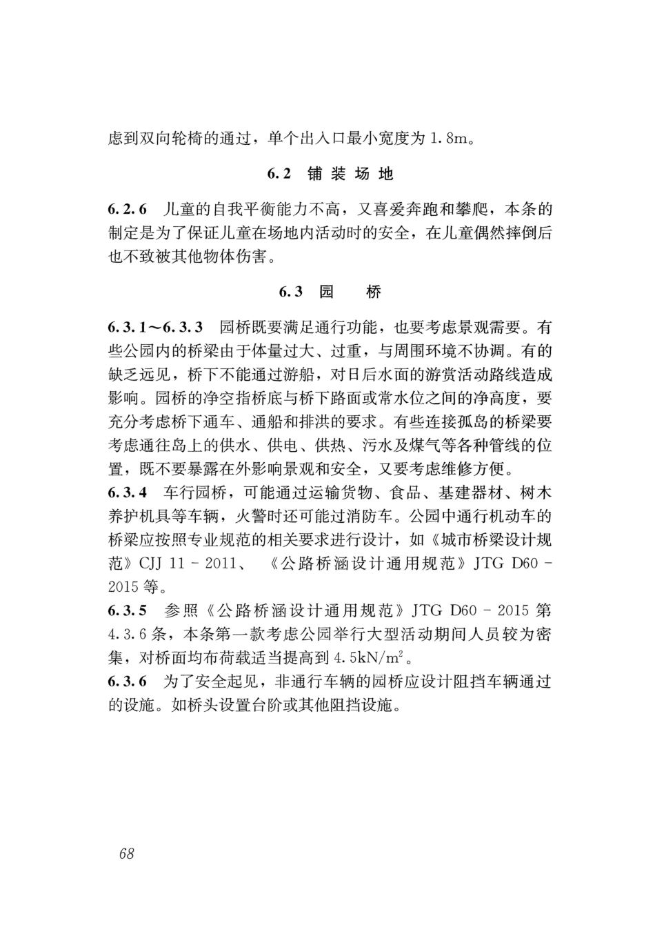 GB 51192-2016 公园设计规范_76-92.pdf_第1页