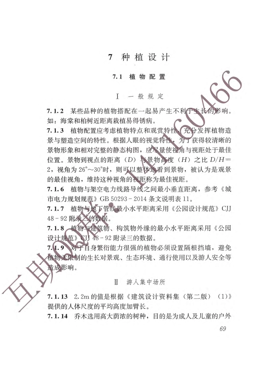 GB 51192-2016 公园设计规范_76-92.pdf_第2页