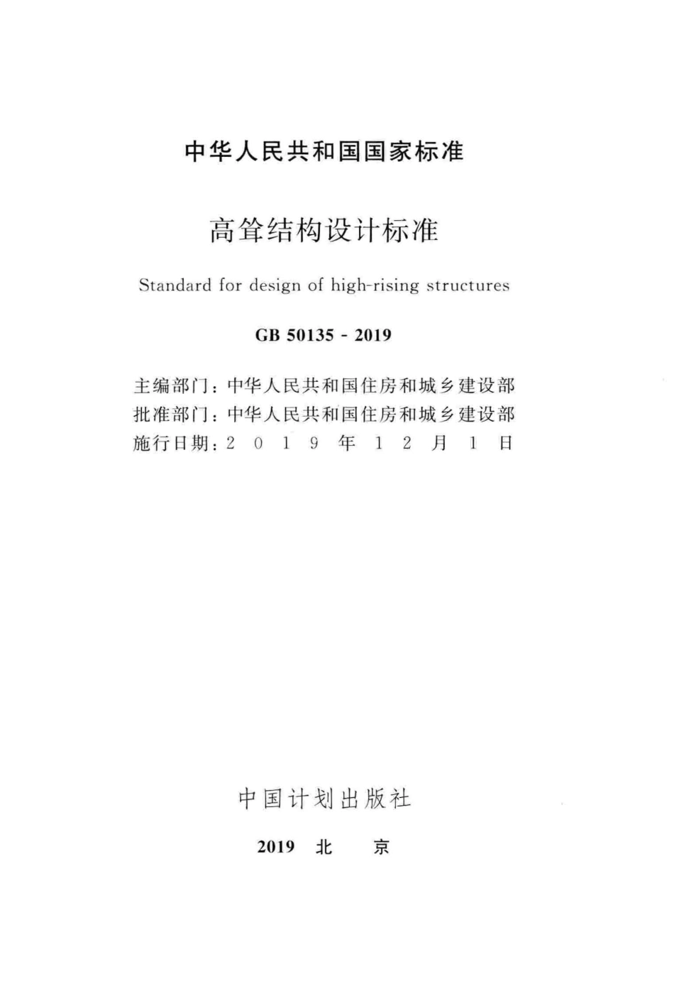 GB_50135-2019_高耸结构-设计标准_1-52.pdf_第2页