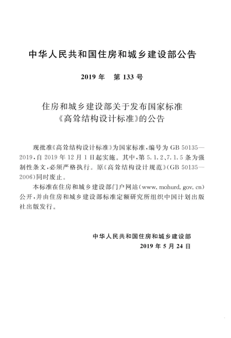 GB_50135-2019_高耸结构-设计标准_1-52.pdf_第3页