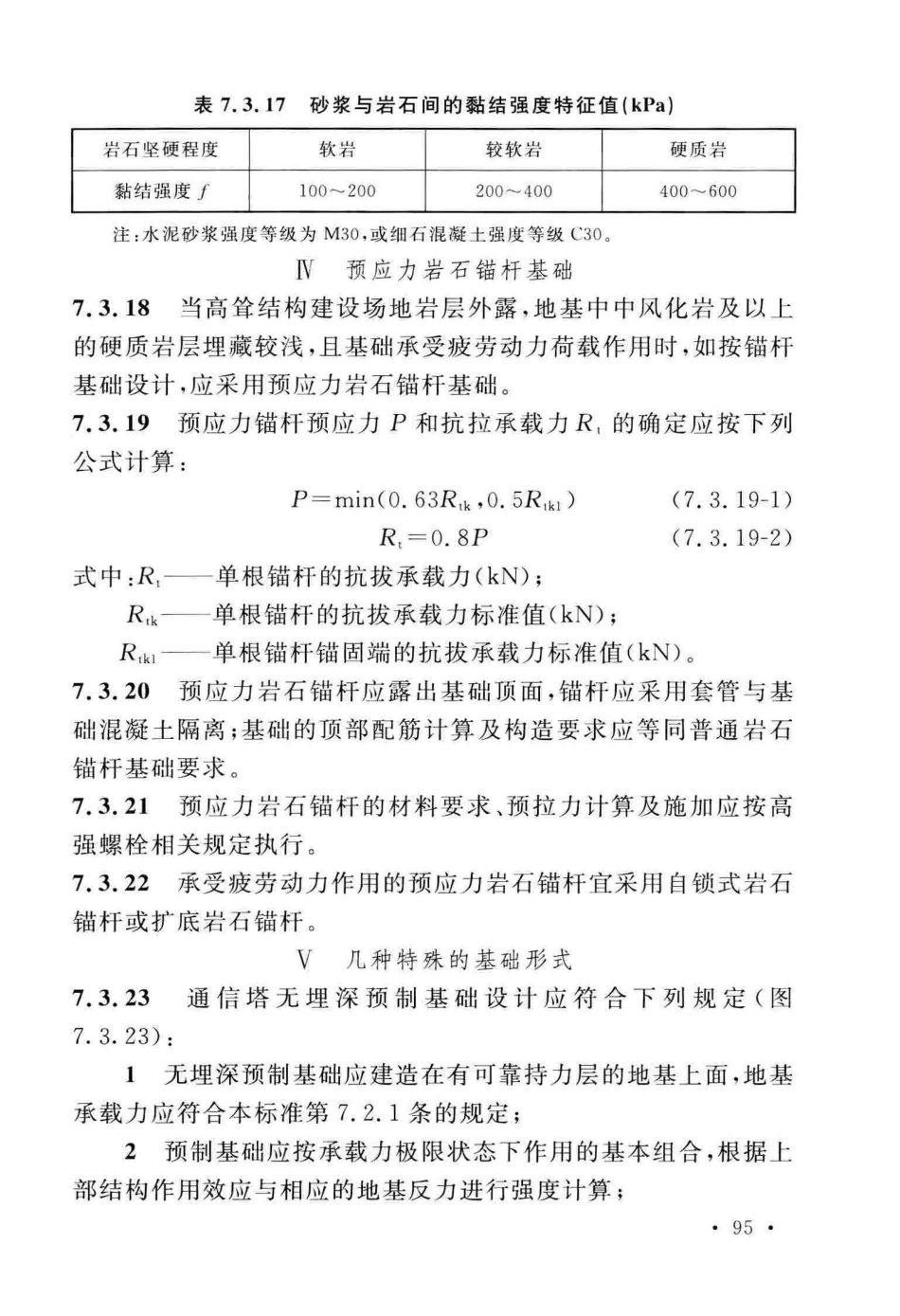 GB_50135-2019_高耸结构-设计标准_105-156.pdf_第1页