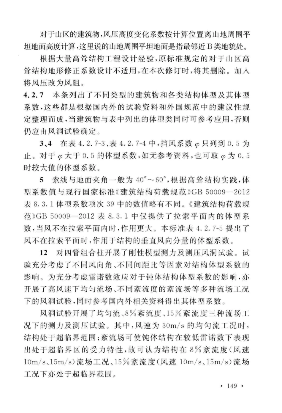 GB_50135-2019_高耸结构-设计标准_157-206.pdf_第2页