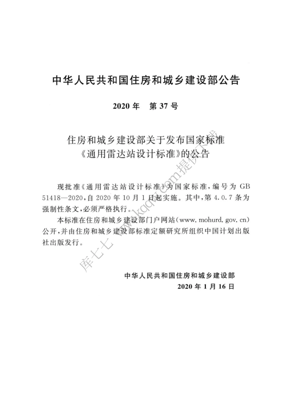 GB_51418-2020_通用雷达站设计标准_1-15.pdf_第3页