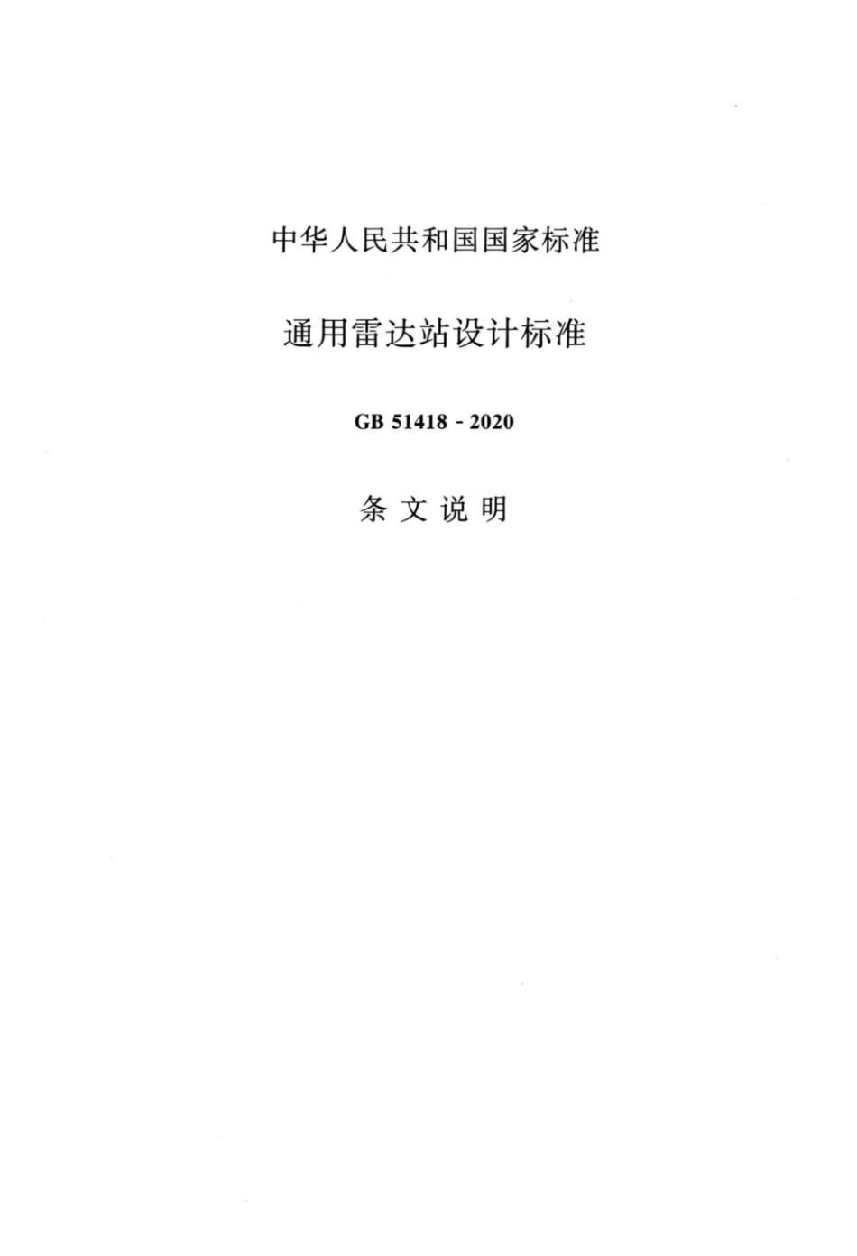 GB_51418-2020_通用雷达站设计标准_31-45.pdf_第2页