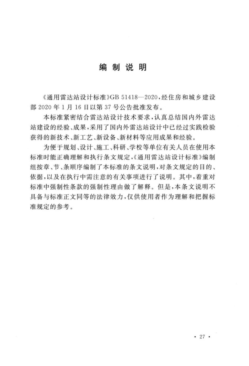 GB_51418-2020_通用雷达站设计标准_31-45.pdf_第3页