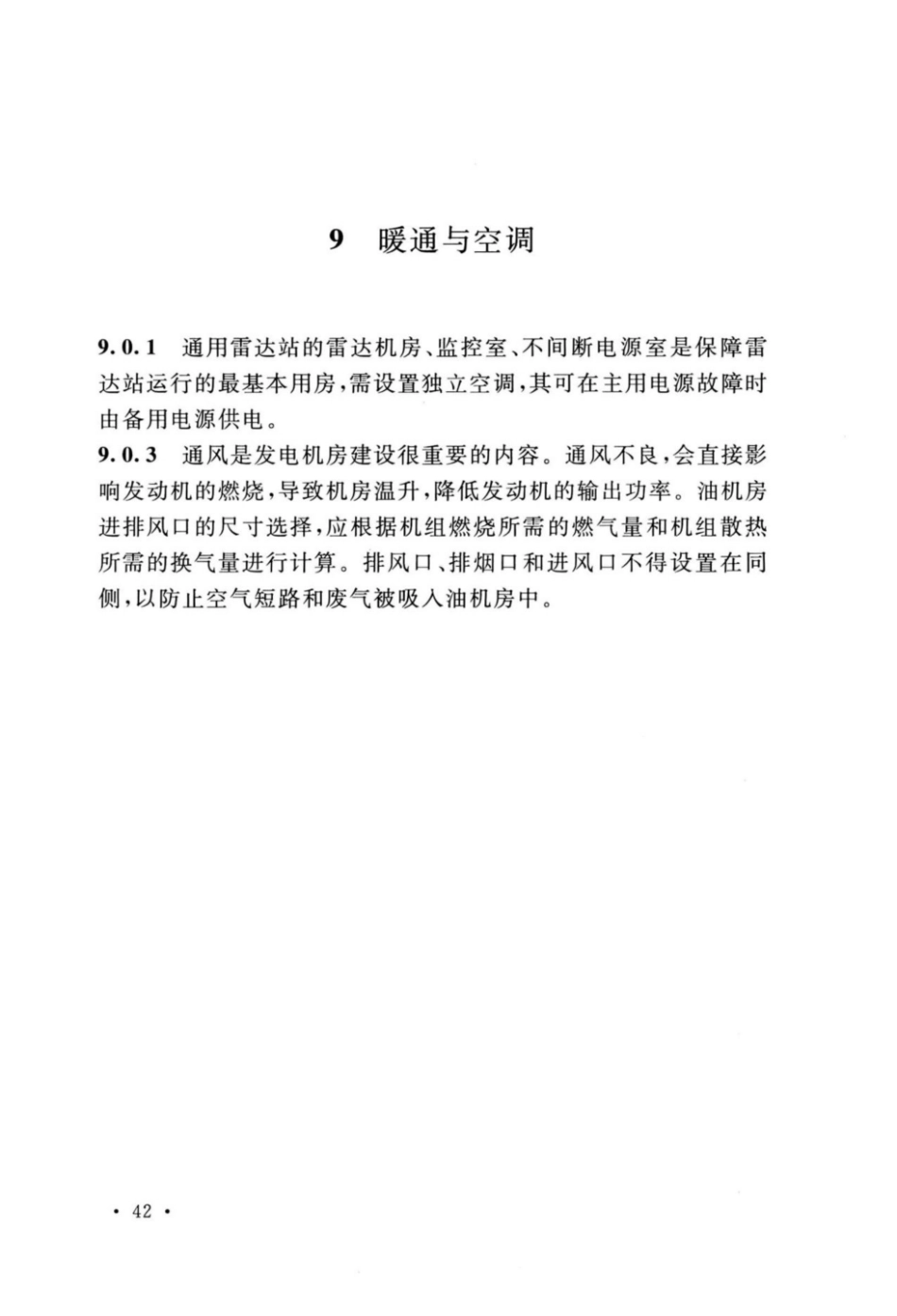 GB_51418-2020_通用雷达站设计标准_46-53.pdf_第1页