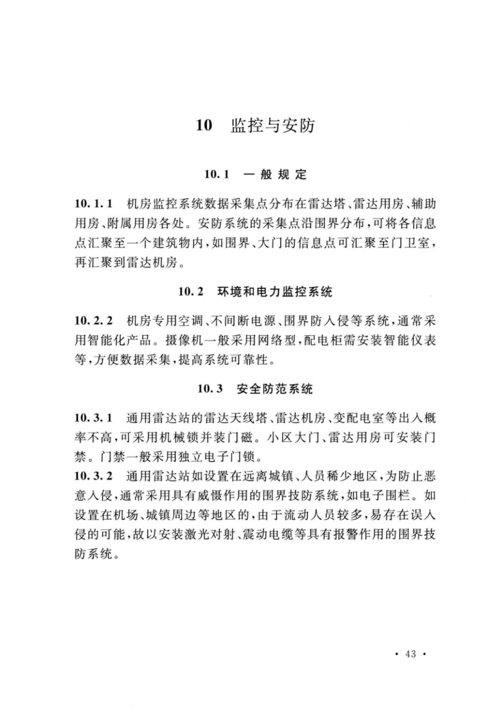 GB_51418-2020_通用雷达站设计标准_46-53.pdf_第2页