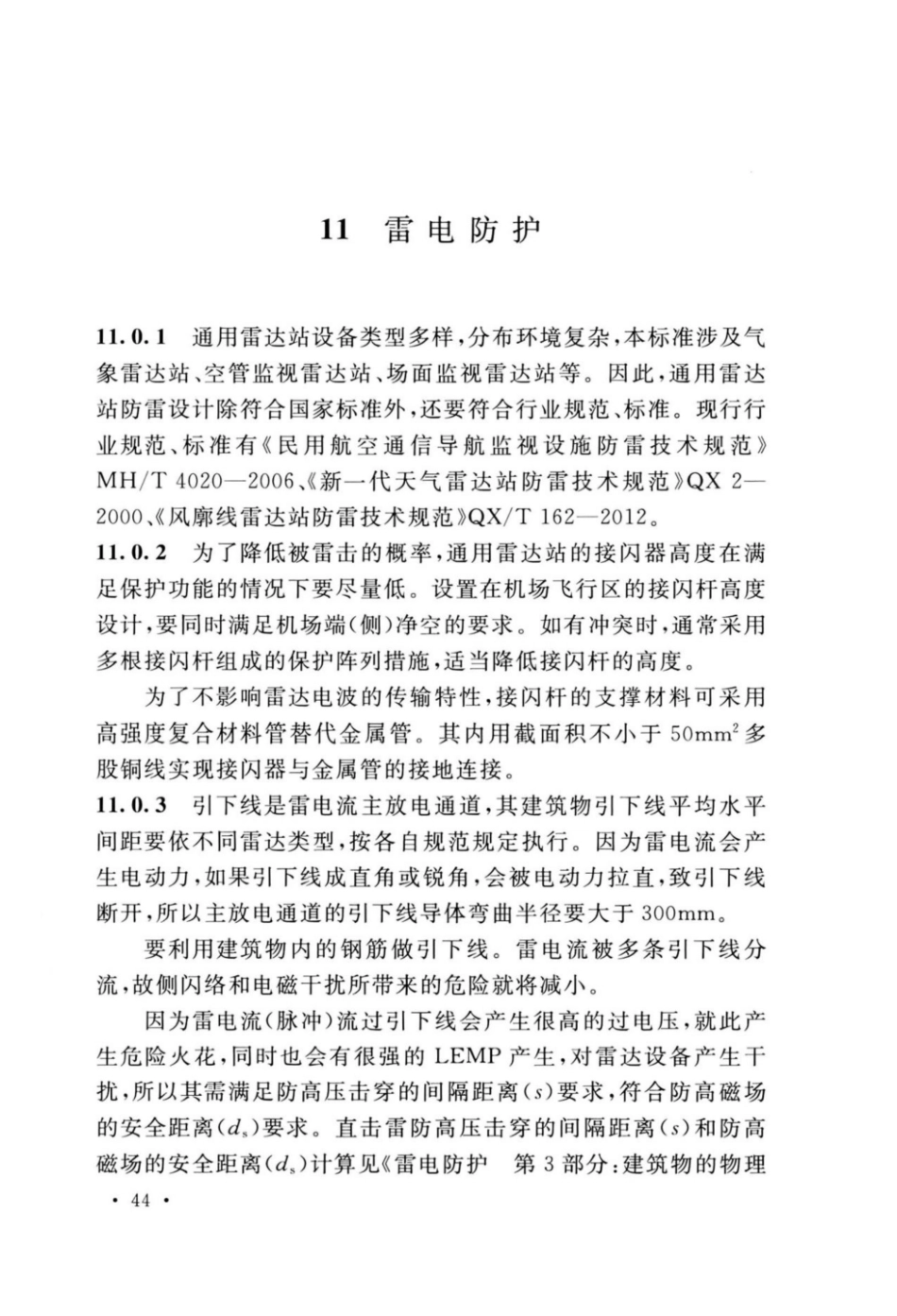 GB_51418-2020_通用雷达站设计标准_46-53.pdf_第3页