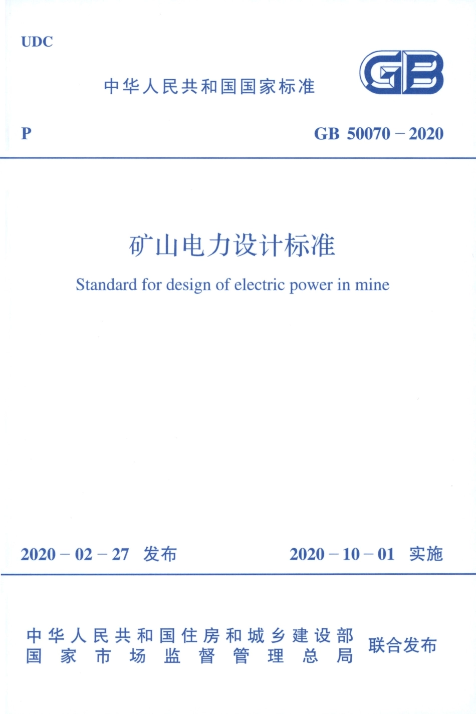 GB50070-2020_矿山电力设计标准_1-25.pdf_第1页