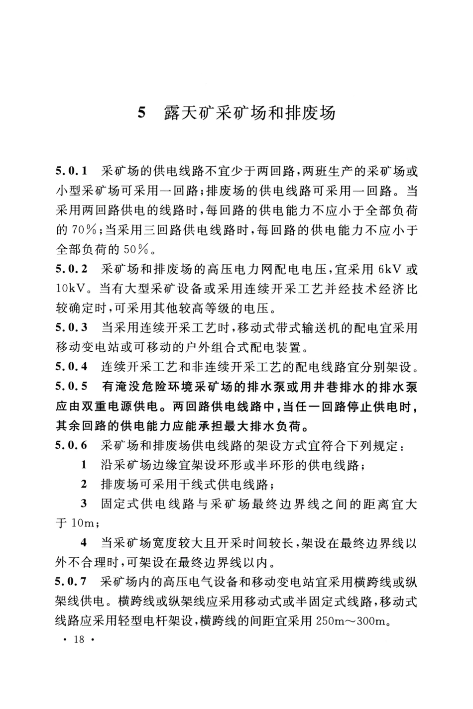 GB50070-2020_矿山电力设计标准_26-50.pdf_第1页
