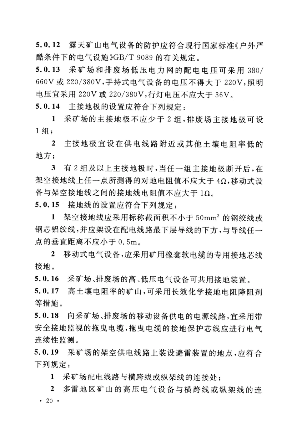 GB50070-2020_矿山电力设计标准_26-50.pdf_第3页