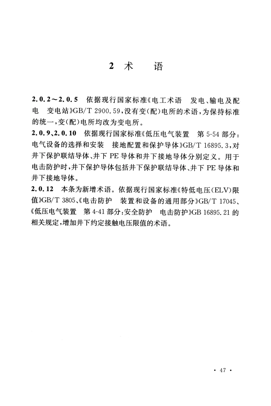 GB50070-2020_矿山电力设计标准_51-75.pdf_第2页