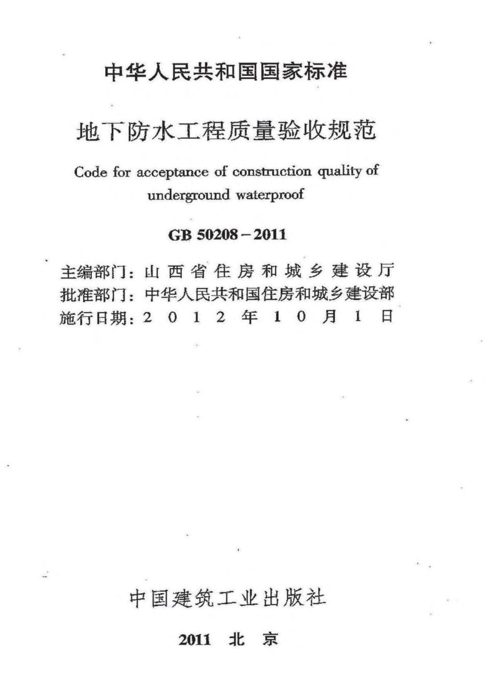 GB50208-2011 地下防水工程质量验收规范_1-50.pdf_第2页