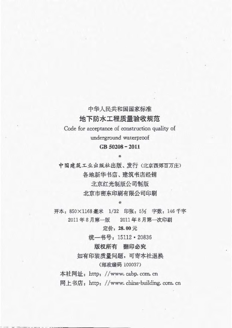 GB50208-2011 地下防水工程质量验收规范_1-50.pdf_第3页