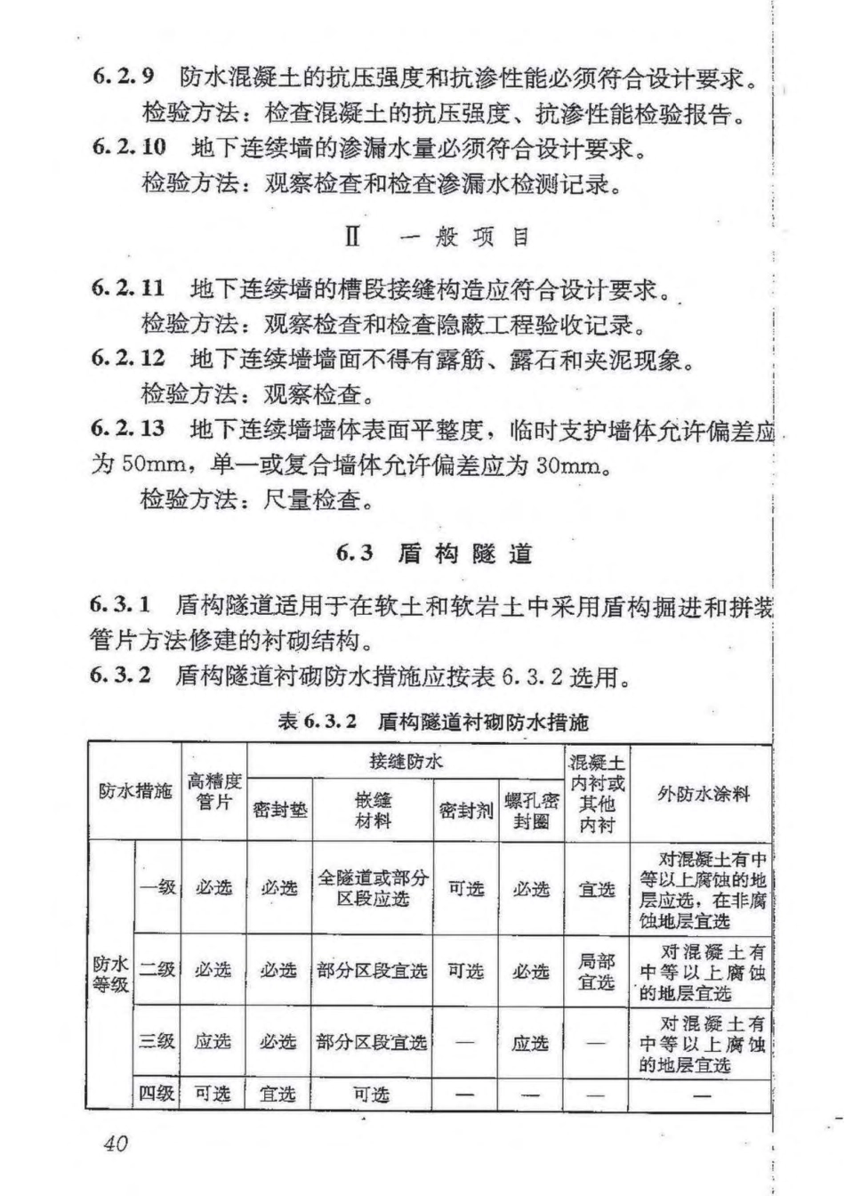 GB50208-2011 地下防水工程质量验收规范_51-100.pdf_第2页
