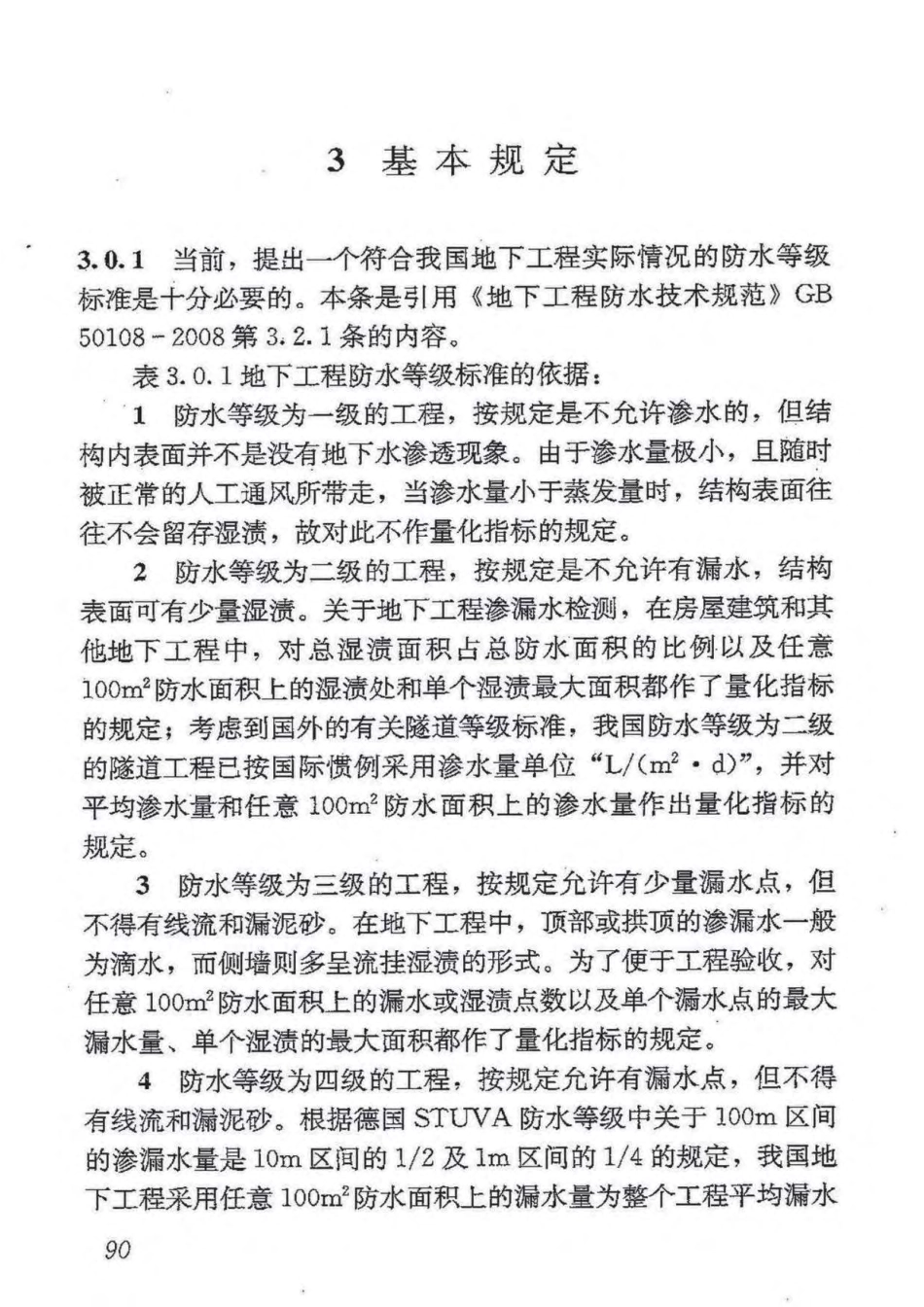 GB50208-2011 地下防水工程质量验收规范_101-150.pdf_第1页