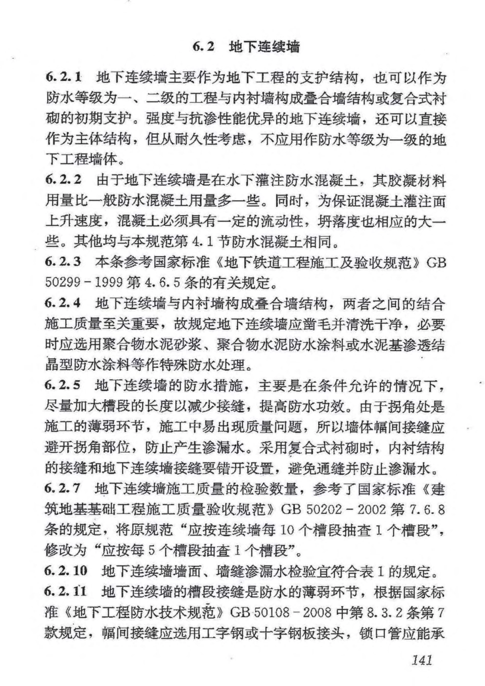GB50208-2011 地下防水工程质量验收规范_151-176.pdf_第2页