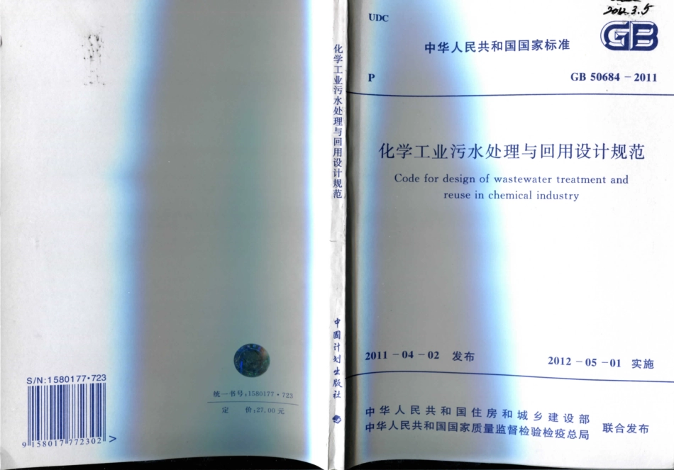 GB50684-2011 化学工业污水处理与回用设计规范_1-20.pdf_第1页