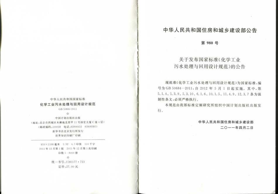 GB50684-2011 化学工业污水处理与回用设计规范_1-20.pdf_第3页