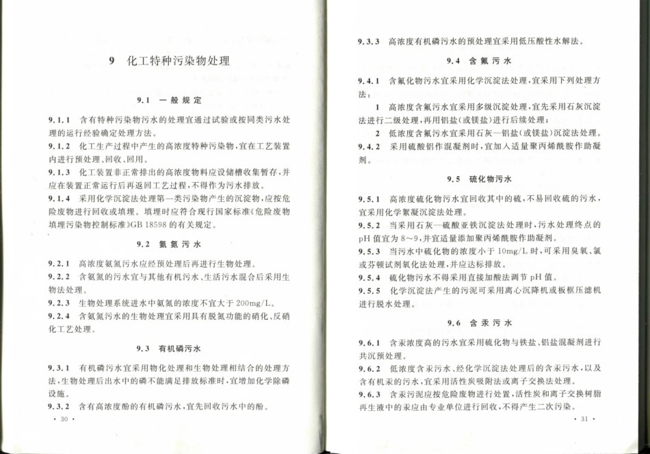 GB50684-2011 化学工业污水处理与回用设计规范_21-40.pdf_第3页