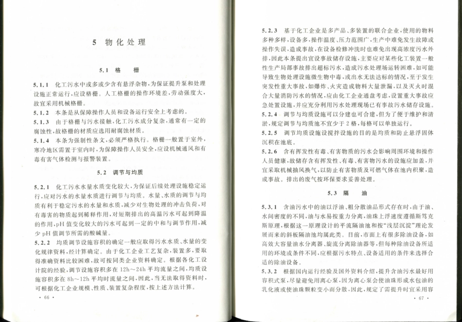 GB50684-2011 化学工业污水处理与回用设计规范_41-60.pdf_第1页