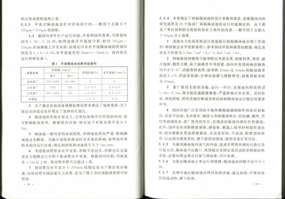 GB50684-2011 化学工业污水处理与回用设计规范_41-60.pdf_第2页