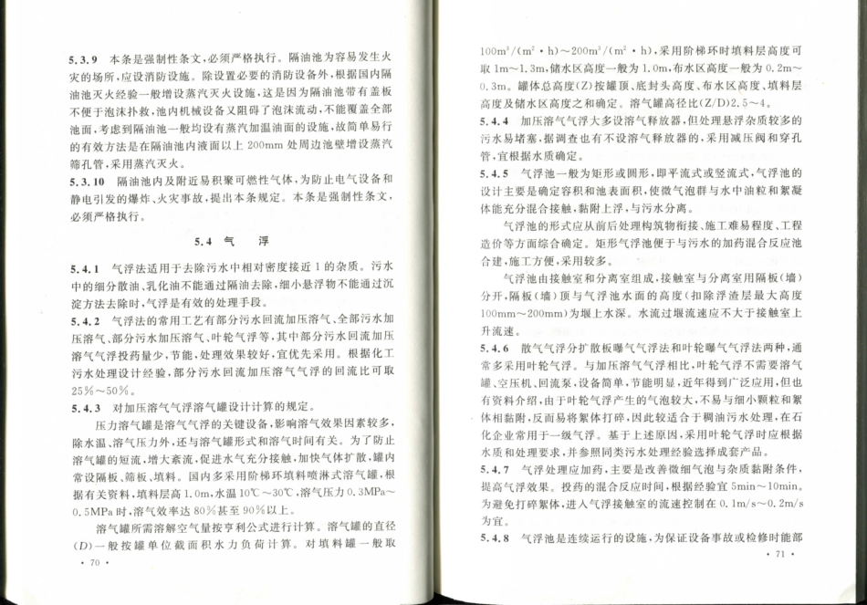 GB50684-2011 化学工业污水处理与回用设计规范_41-60.pdf_第3页
