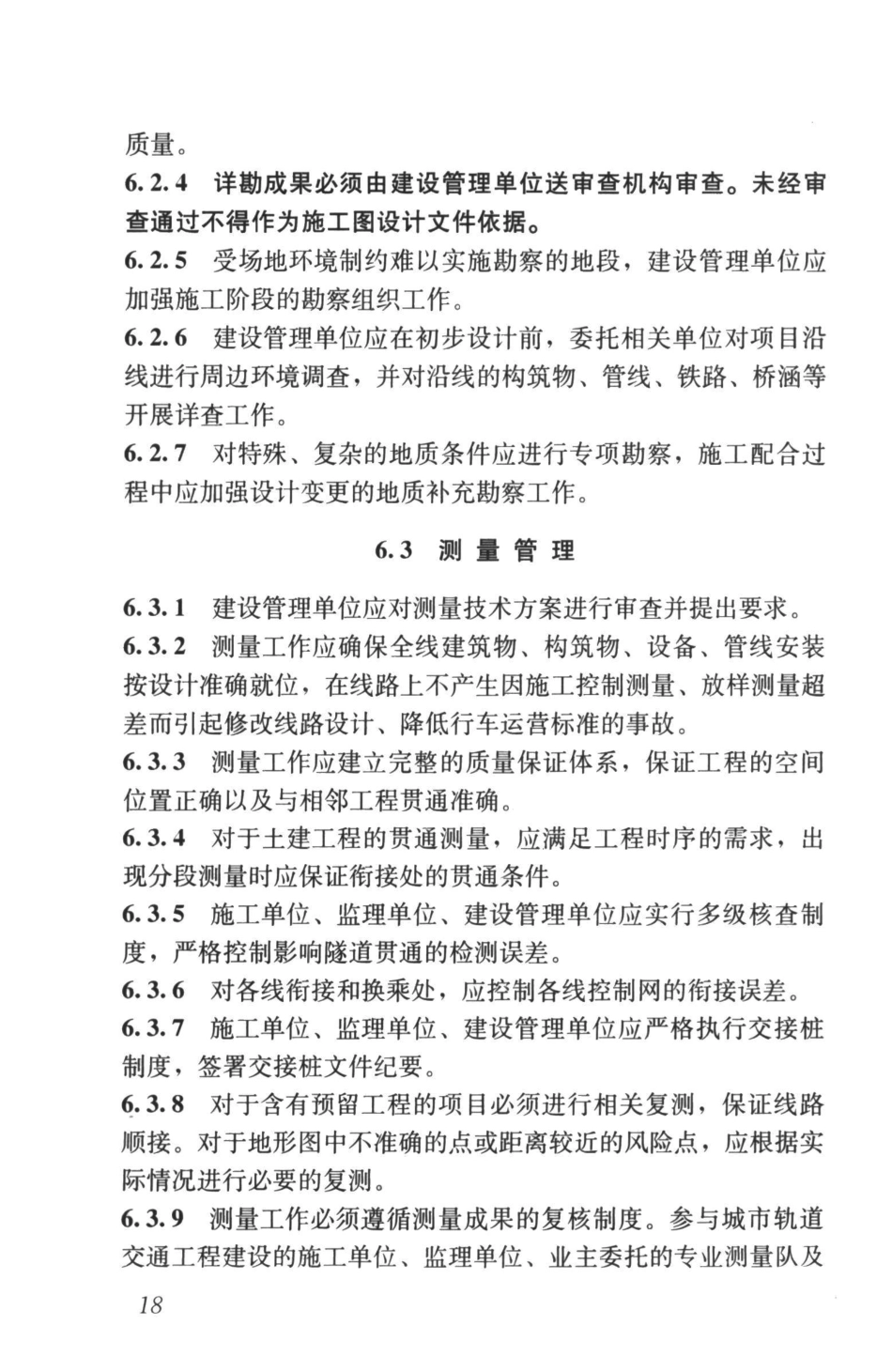 GB50722-2011 城市轨道交通建设项目管理规范_31-60.pdf_第1页