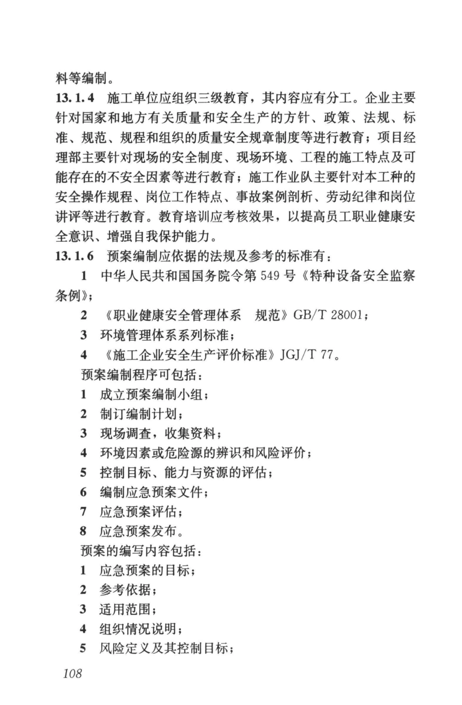 GB50722-2011 城市轨道交通建设项目管理规范_121-141.pdf_第1页