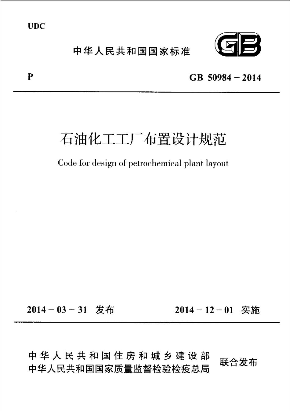 GB50984-2014 石油化工工厂布置设计规范_1-40.pdf_第1页
