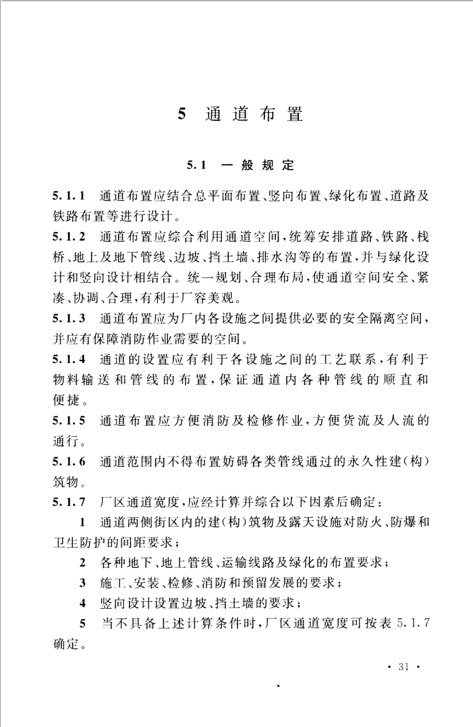 GB50984-2014 石油化工工厂布置设计规范_41-80.pdf_第1页