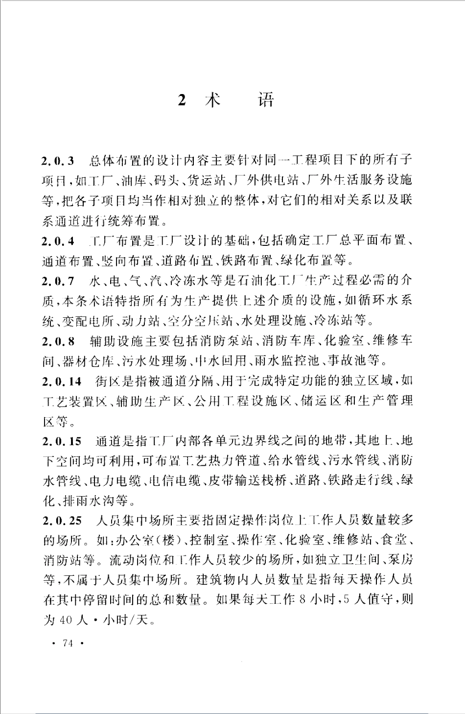 GB50984-2014 石油化工工厂布置设计规范_81-120.pdf_第1页