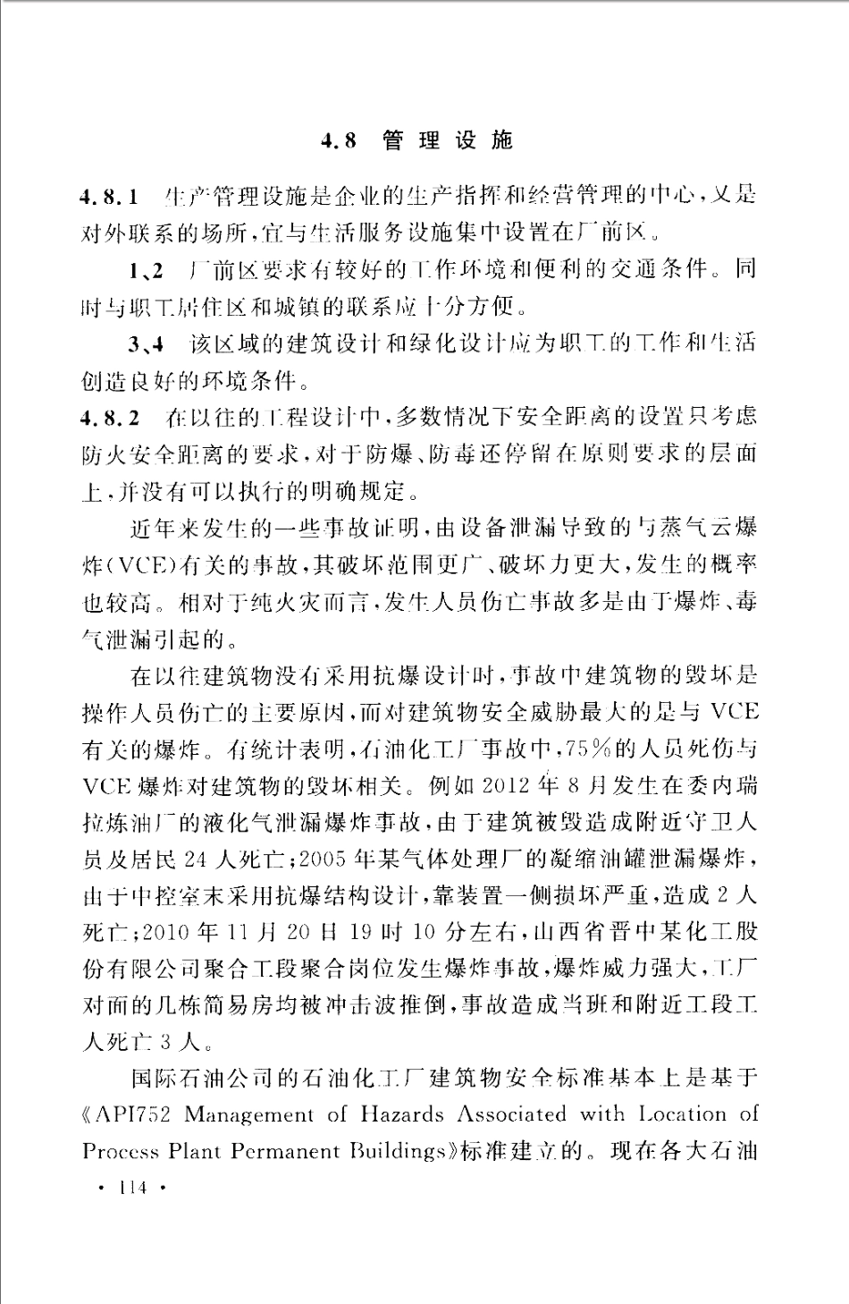 GB50984-2014 石油化工工厂布置设计规范_121-158.pdf_第1页
