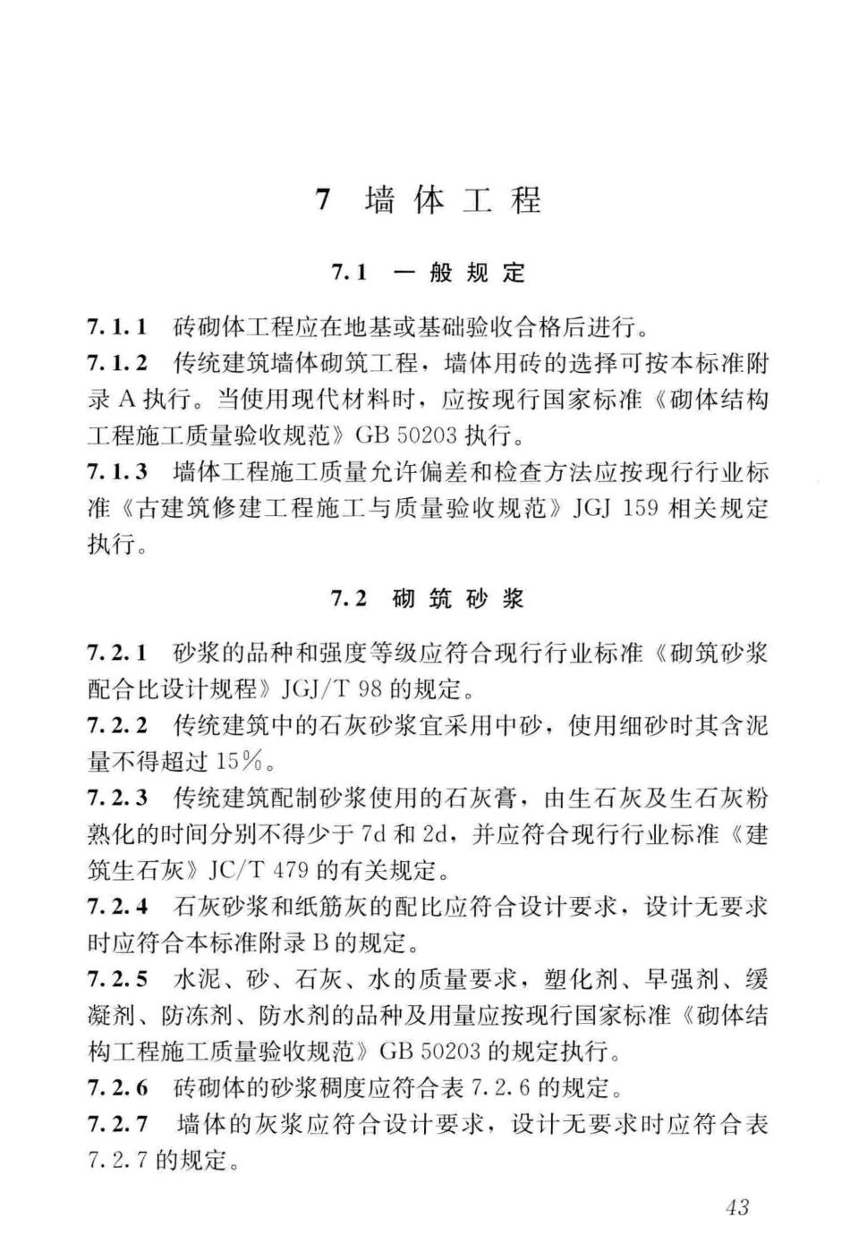 GBT_51330-2019_传统建筑工程技术标准_最新版_55-108.pdf_第2页