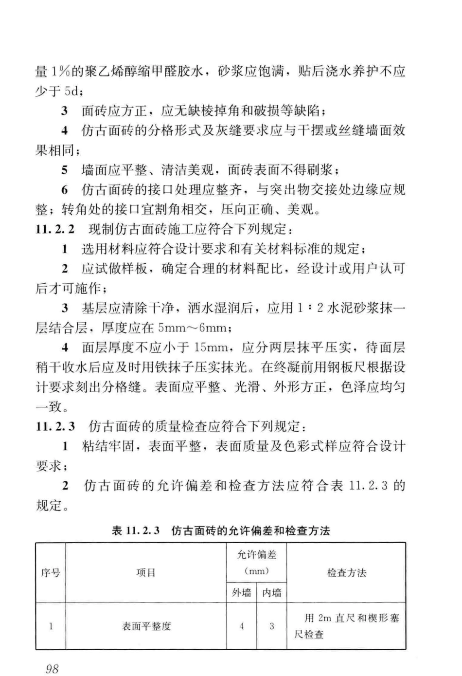 GBT_51330-2019_传统建筑工程技术标准_最新版_109-162.pdf_第3页