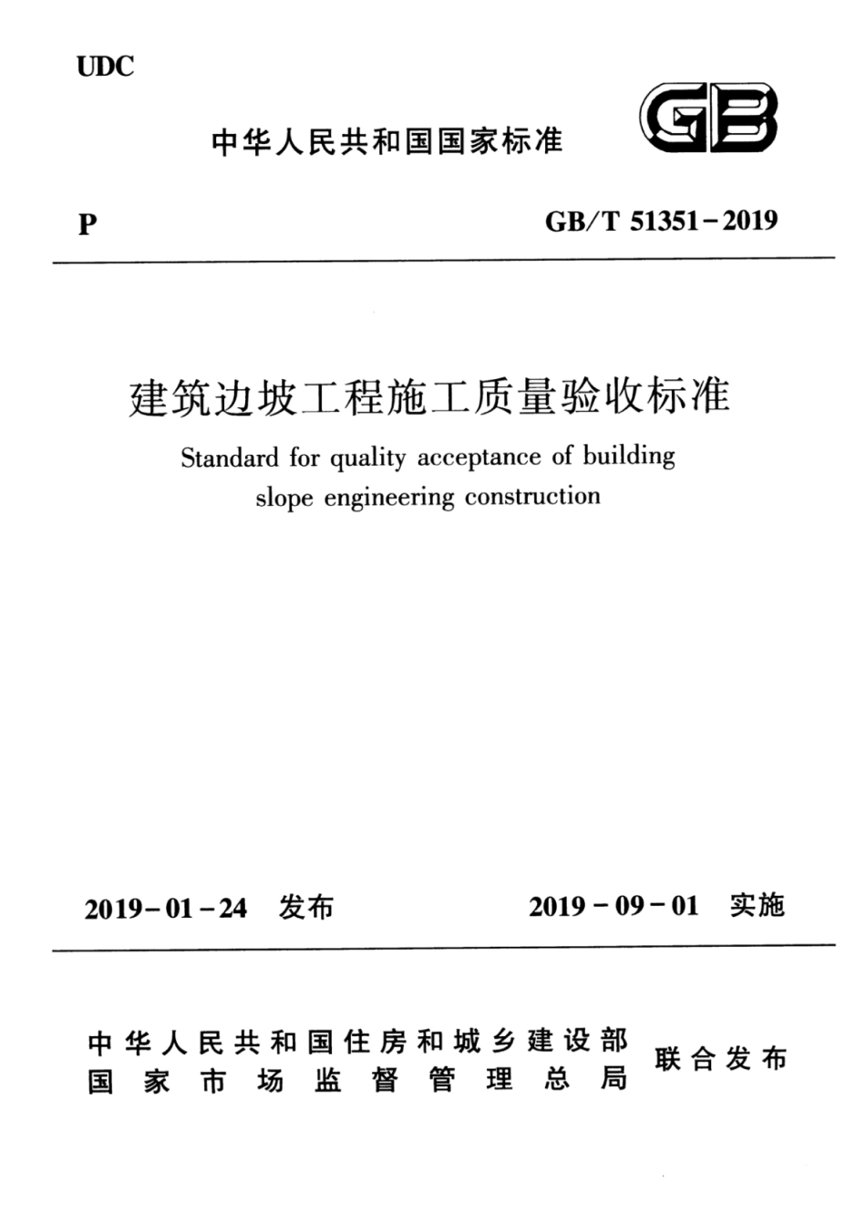 GBT_51351-2019_建筑边坡工程_施工质量验收标准_1-25.pdf_第1页