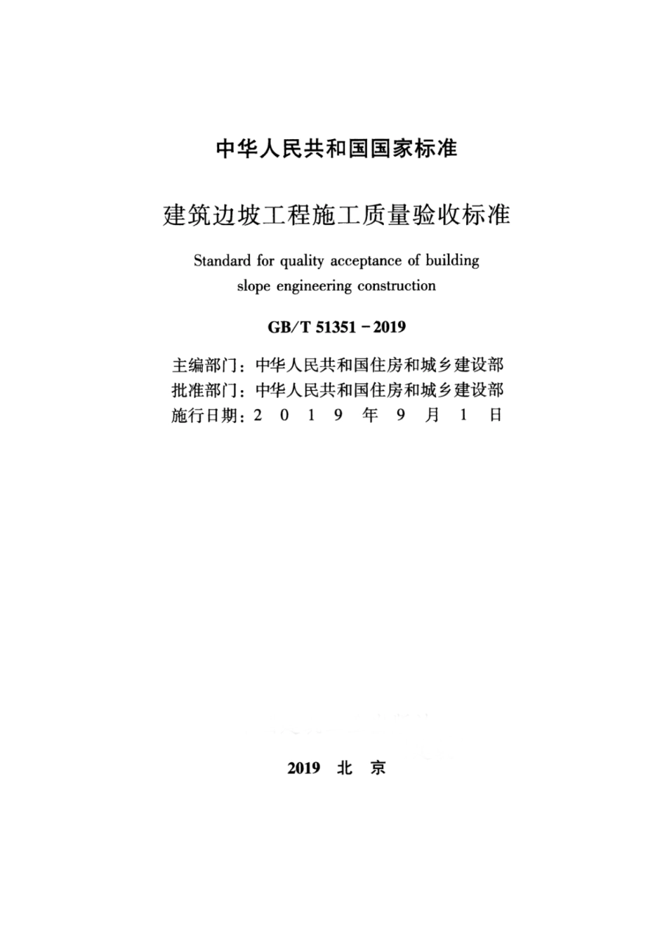 GBT_51351-2019_建筑边坡工程_施工质量验收标准_1-25.pdf_第2页