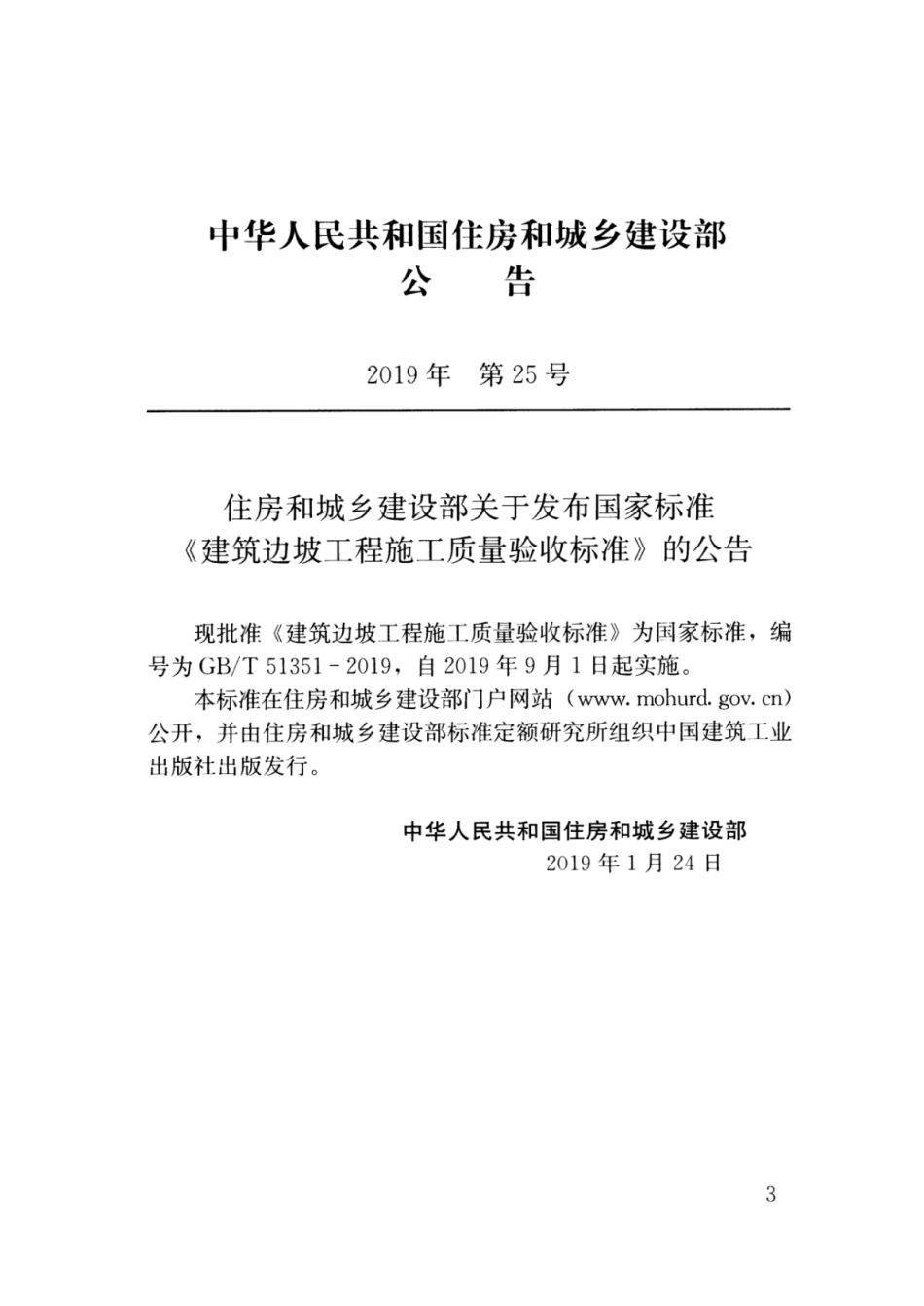 GBT_51351-2019_建筑边坡工程_施工质量验收标准_1-25.pdf_第3页